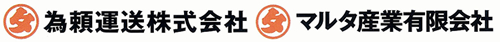 為頼運送株式会社・マルタ産業有限会社