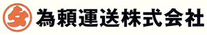 為頼運送株式会社